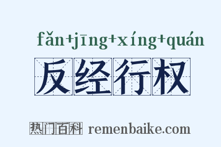 反经行权是什么意思的图片